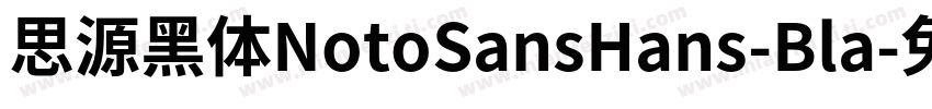 思源黑体NotoSansHans-Bla字体转换