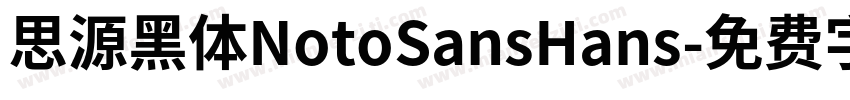 思源黑体NotoSansHans字体转换
