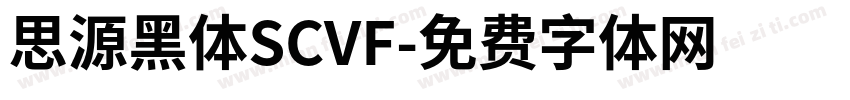 思源黑体SCVF字体转换