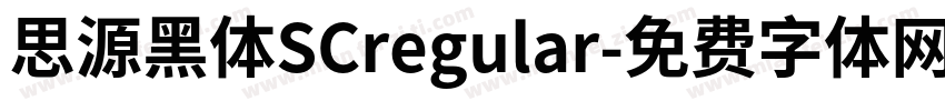 思源黑体SCregular字体转换