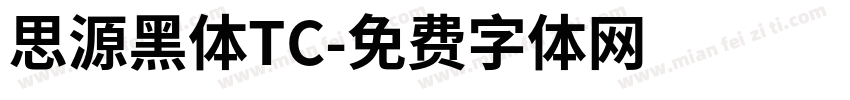 思源黑体TC字体转换