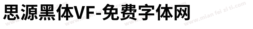 思源黑体VF字体转换