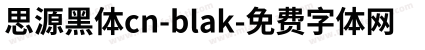 思源黑体cn-blak字体转换
