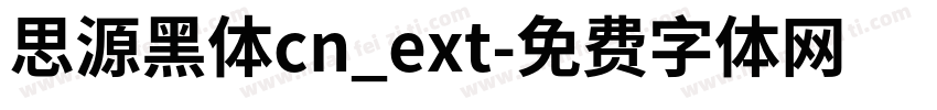 思源黑体cn_ext字体转换