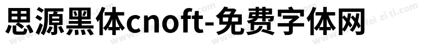 思源黑体cnoft字体转换