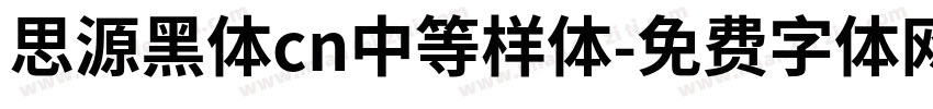 思源黑体cn中等样体字体转换