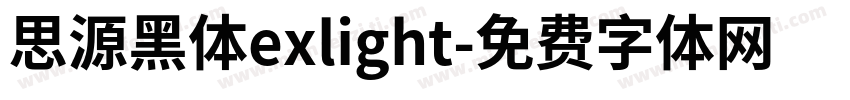 思源黑体exlight字体转换