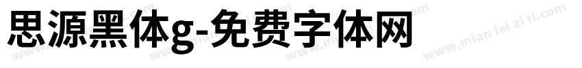 思源黑体g字体转换