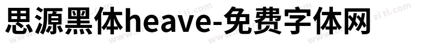 思源黑体heave字体转换