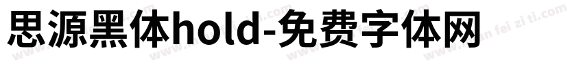 思源黑体hold字体转换