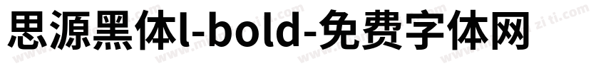 思源黑体l-bold字体转换