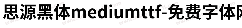 思源黑体mediumttf字体转换