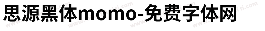 思源黑体momo字体转换