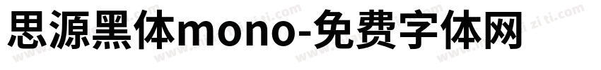 思源黑体mono字体转换