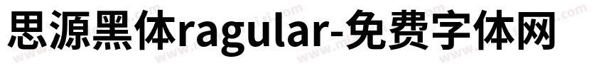 思源黑体ragular字体转换