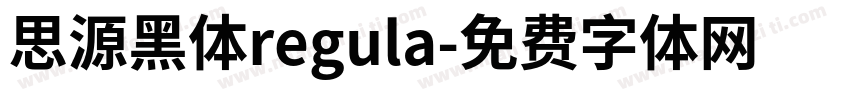 思源黑体regula字体转换