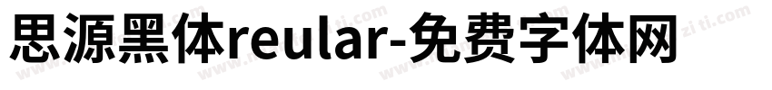 思源黑体reular字体转换