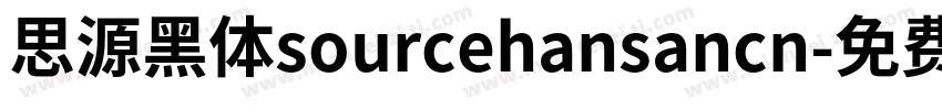 思源黑体sourcehansancn字体转换