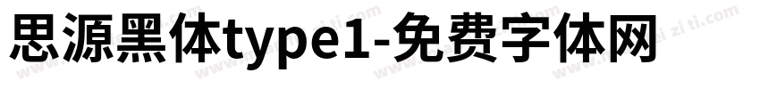 思源黑体type1字体转换