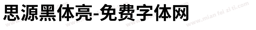 思源黑体亮字体转换