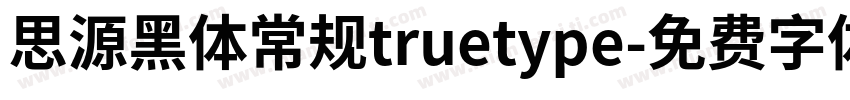 思源黑体常规truetype字体转换