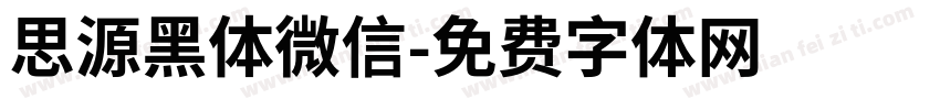 思源黑体微信字体转换