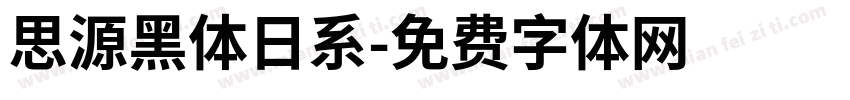 思源黑体日系字体转换