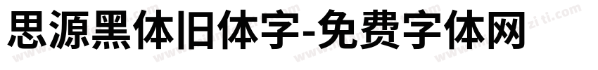 思源黑体旧体字字体转换