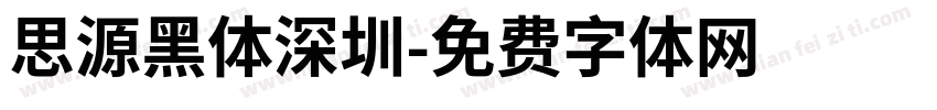 思源黑体深圳字体转换