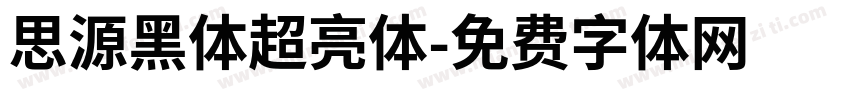 思源黑体超亮体字体转换