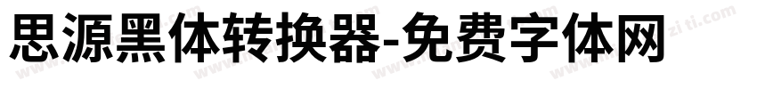 思源黑体转换器字体转换