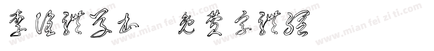 李洤体草书字体转换