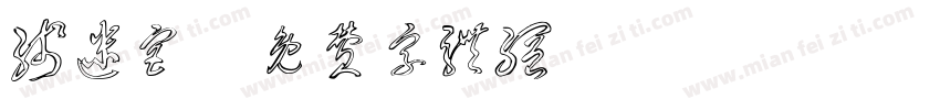 线迷宫字体转换