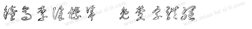 钟齐李洤标准字体转换