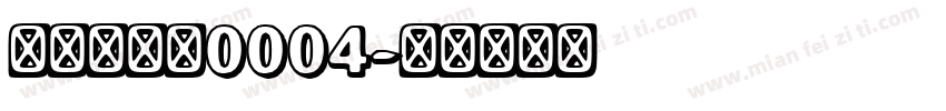 字王数码体0004字体转换