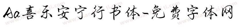 Aa喜乐安宁行书体字体转换