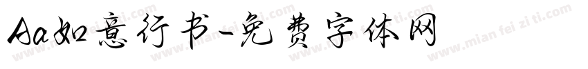 Aa如意行书字体转换