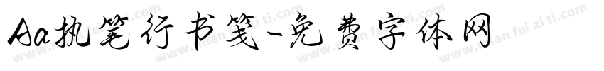 Aa执笔行书笺字体转换