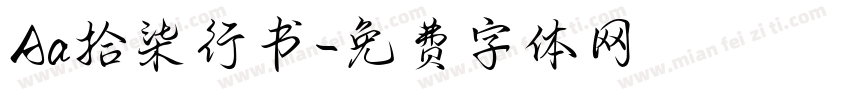 Aa拾柒行书字体转换