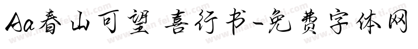 Aa春山可望歡喜行书字体转换