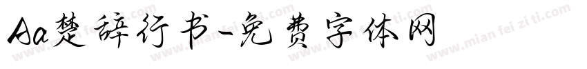 Aa楚辞行书字体转换
