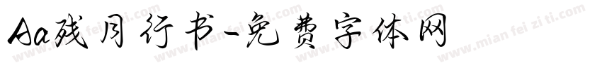 Aa残月行书字体转换