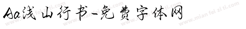 Aa浅山行书字体转换