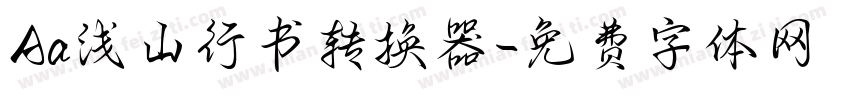 Aa浅山行书转换器字体转换