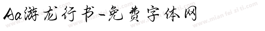 Aa游龙行书字体转换