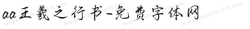 aa王羲之行书字体转换