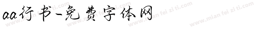 aa行书字体转换