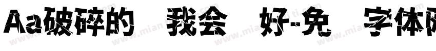 Aa破碎的你我会拼好字体转换