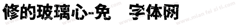 修的玻璃心字体转换