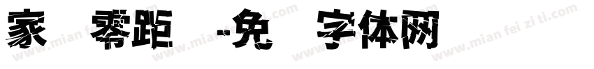 家园零距离字体转换